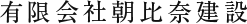 朝比奈建設 ロゴ